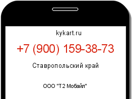 Информация о номере телефона +7 (900) 159-38-73: регион, оператор