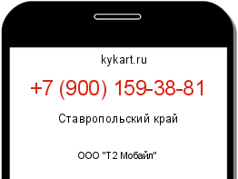 Информация о номере телефона +7 (900) 159-38-81: регион, оператор