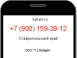 Информация о номере телефона +7 (900) 159-39-12: регион, оператор