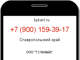 Информация о номере телефона +7 (900) 159-39-17: регион, оператор