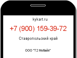 Информация о номере телефона +7 (900) 159-39-72: регион, оператор