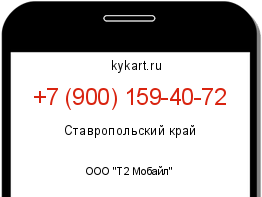 Информация о номере телефона +7 (900) 159-40-72: регион, оператор