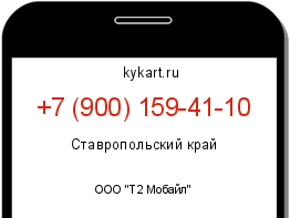 Информация о номере телефона +7 (900) 159-41-10: регион, оператор