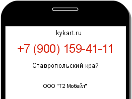 Информация о номере телефона +7 (900) 159-41-11: регион, оператор