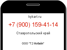 Информация о номере телефона +7 (900) 159-41-14: регион, оператор