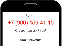 Информация о номере телефона +7 (900) 159-41-15: регион, оператор