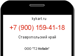 Информация о номере телефона +7 (900) 159-41-18: регион, оператор