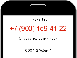 Информация о номере телефона +7 (900) 159-41-22: регион, оператор