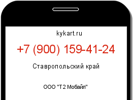 Информация о номере телефона +7 (900) 159-41-24: регион, оператор