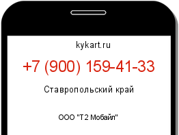 Информация о номере телефона +7 (900) 159-41-33: регион, оператор