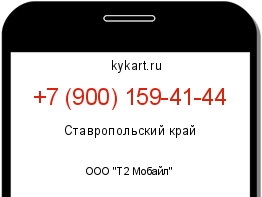 Информация о номере телефона +7 (900) 159-41-44: регион, оператор