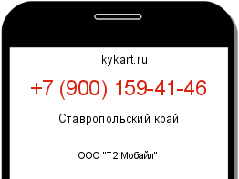 Информация о номере телефона +7 (900) 159-41-46: регион, оператор