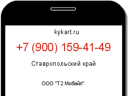 Информация о номере телефона +7 (900) 159-41-49: регион, оператор