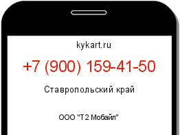 Информация о номере телефона +7 (900) 159-41-50: регион, оператор