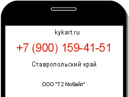 Информация о номере телефона +7 (900) 159-41-51: регион, оператор