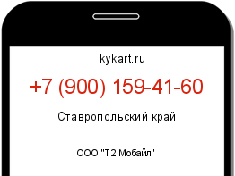 Информация о номере телефона +7 (900) 159-41-60: регион, оператор
