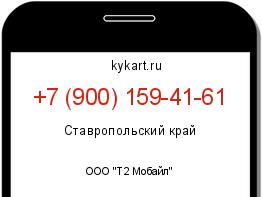 Информация о номере телефона +7 (900) 159-41-61: регион, оператор