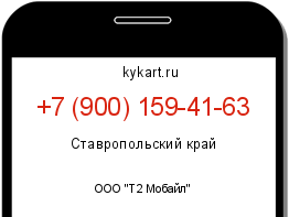Информация о номере телефона +7 (900) 159-41-63: регион, оператор