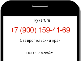 Информация о номере телефона +7 (900) 159-41-69: регион, оператор