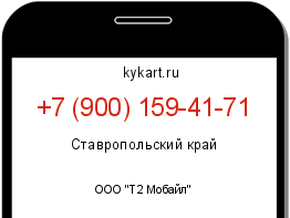 Информация о номере телефона +7 (900) 159-41-71: регион, оператор