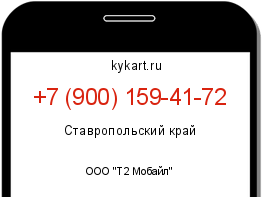 Информация о номере телефона +7 (900) 159-41-72: регион, оператор