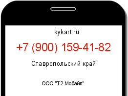Информация о номере телефона +7 (900) 159-41-82: регион, оператор