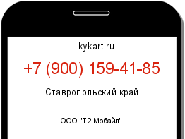 Информация о номере телефона +7 (900) 159-41-85: регион, оператор