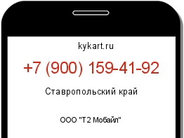 Информация о номере телефона +7 (900) 159-41-92: регион, оператор