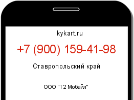Информация о номере телефона +7 (900) 159-41-98: регион, оператор