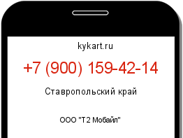 Информация о номере телефона +7 (900) 159-42-14: регион, оператор