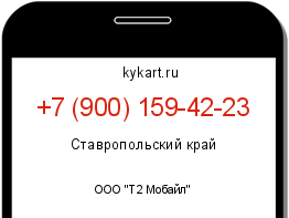 Информация о номере телефона +7 (900) 159-42-23: регион, оператор