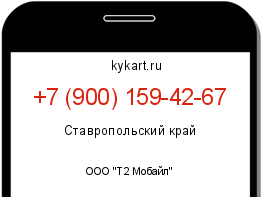 Информация о номере телефона +7 (900) 159-42-67: регион, оператор