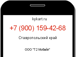Информация о номере телефона +7 (900) 159-42-68: регион, оператор