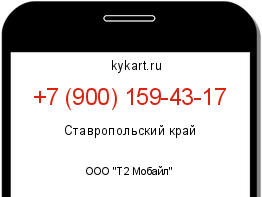 Информация о номере телефона +7 (900) 159-43-17: регион, оператор