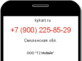 Информация о номере телефона +7 (900) 225-85-29: регион, оператор