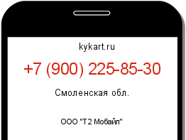 Информация о номере телефона +7 (900) 225-85-30: регион, оператор
