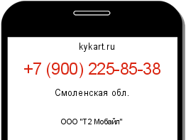 Информация о номере телефона +7 (900) 225-85-38: регион, оператор