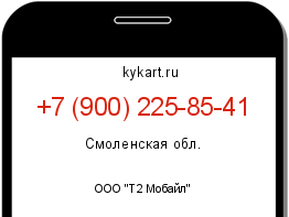 Информация о номере телефона +7 (900) 225-85-41: регион, оператор