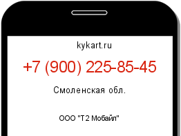 Информация о номере телефона +7 (900) 225-85-45: регион, оператор