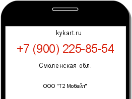Информация о номере телефона +7 (900) 225-85-54: регион, оператор