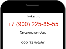 Информация о номере телефона +7 (900) 225-85-55: регион, оператор