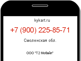 Информация о номере телефона +7 (900) 225-85-71: регион, оператор