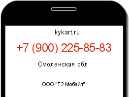 Информация о номере телефона +7 (900) 225-85-83: регион, оператор
