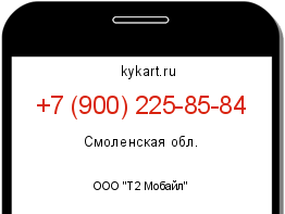 Информация о номере телефона +7 (900) 225-85-84: регион, оператор