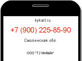 Информация о номере телефона +7 (900) 225-85-90: регион, оператор