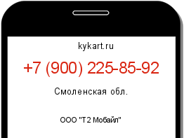 Информация о номере телефона +7 (900) 225-85-92: регион, оператор