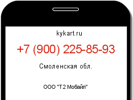 Информация о номере телефона +7 (900) 225-85-93: регион, оператор