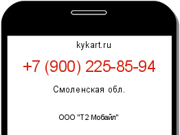 Информация о номере телефона +7 (900) 225-85-94: регион, оператор