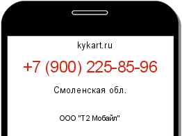 Информация о номере телефона +7 (900) 225-85-96: регион, оператор