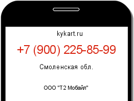 Информация о номере телефона +7 (900) 225-85-99: регион, оператор